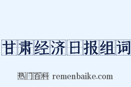 甘肃经济日报组词是什么意思的图片